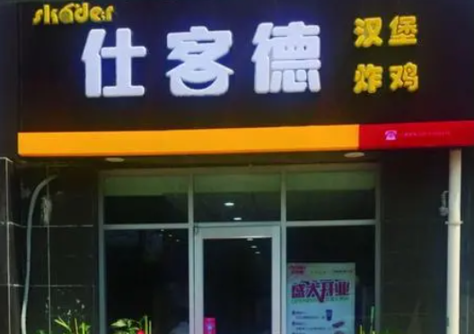 仕客德汉堡炸鸡项目怎么样？优势有哪些