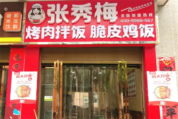 张秀梅烤肉拌饭