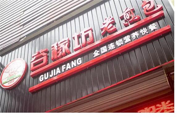 谷稼坊老煎包