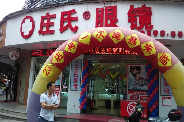 庄氏眼镜