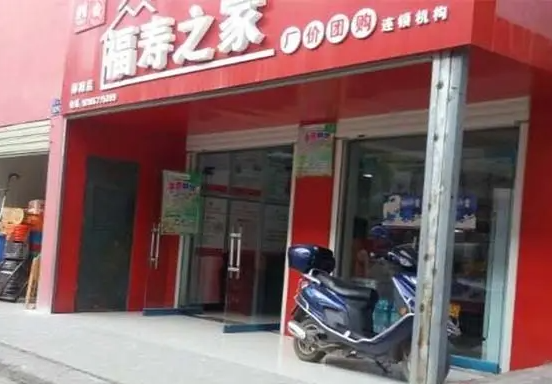 福寿之家