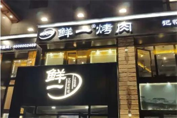 鲜一烤肉产品 门店图片