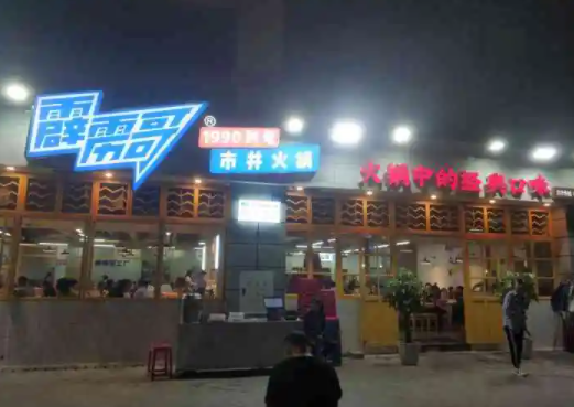 霹雳哥市井火锅怎么样？优势有哪些