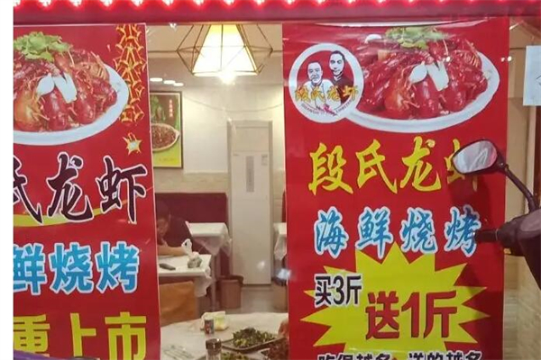 段氏龙虾