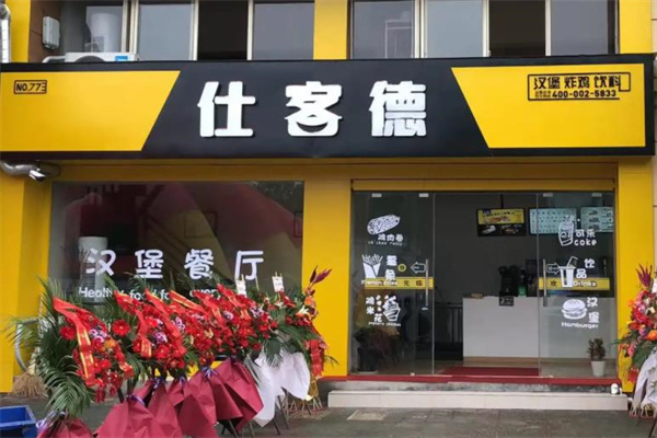 仕客德汉堡