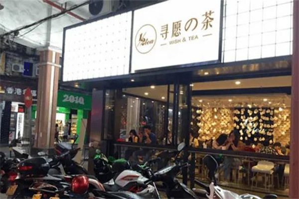 寻愿的茶