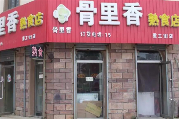 骨里香熟食