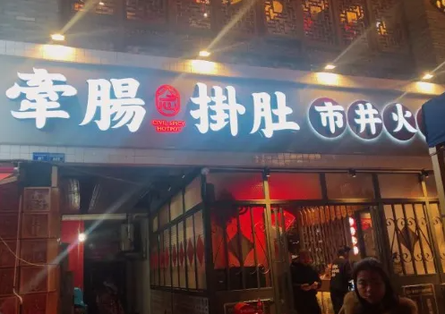火锅店前10强哪个品牌好？牵肠挂肚就是其一