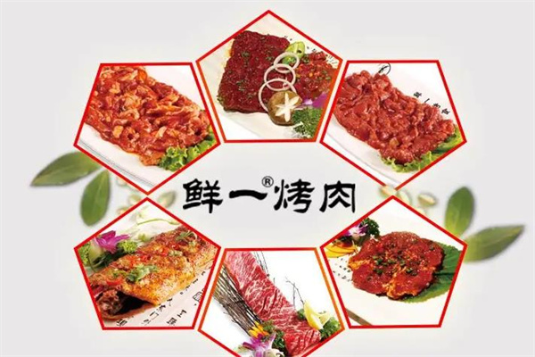 鲜一烤肉