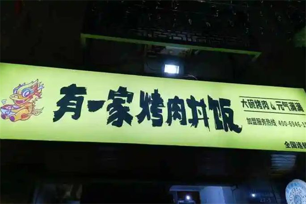 有一家烤肉丼饭