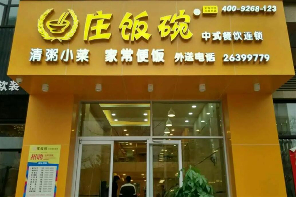 庄饭碗快餐