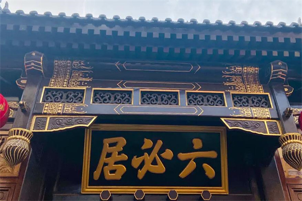 六必居酱菜