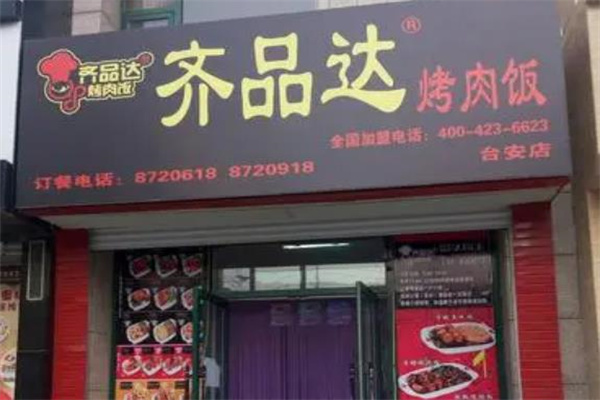 齐品达烤肉饭