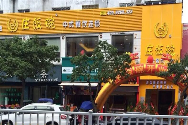 庄饭碗快餐