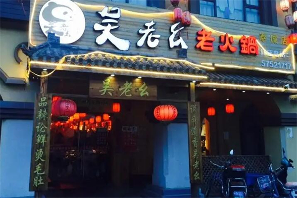 吴老幺火锅