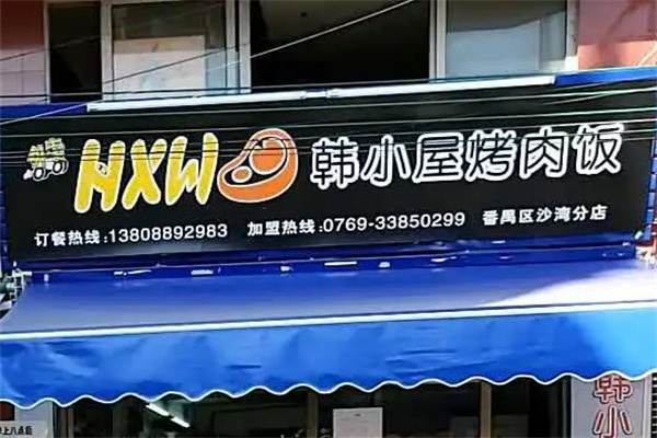 韩小屋烤肉饭怎么样？有什么条件