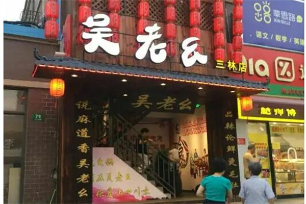 吴老幺火锅