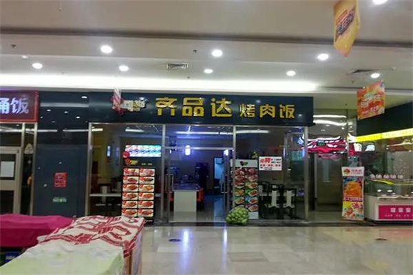 齐品达烤肉饭