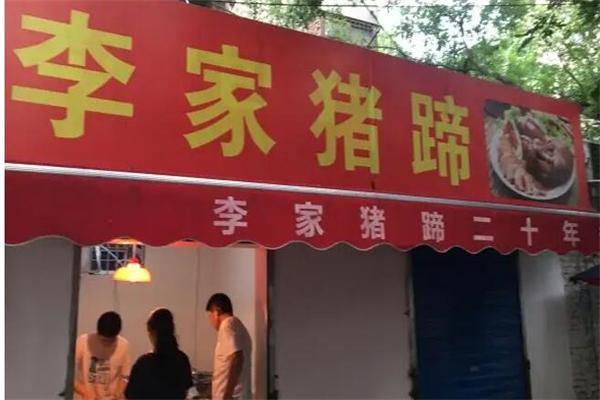 李家猪蹄熟食