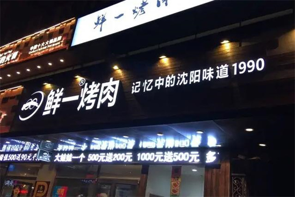 鲜一烤肉