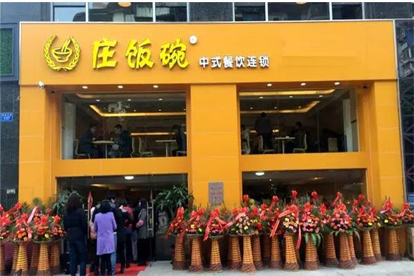 庄饭碗快餐