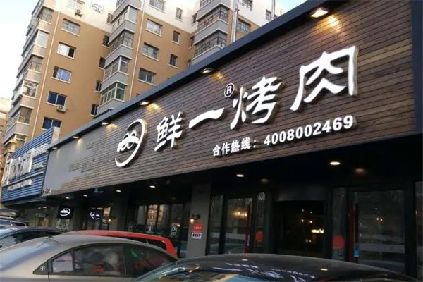 鲜一烤肉