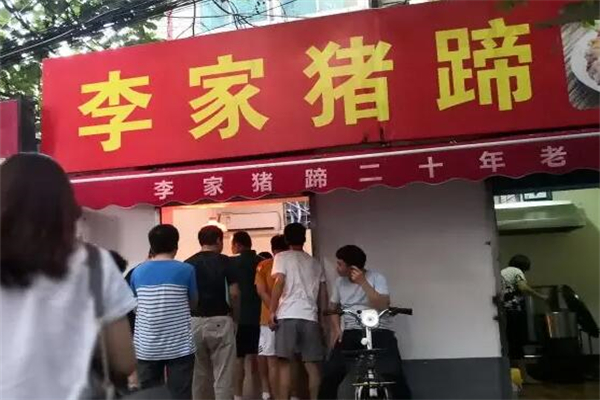 李家猪蹄熟食