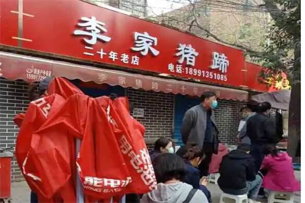李家猪蹄熟食