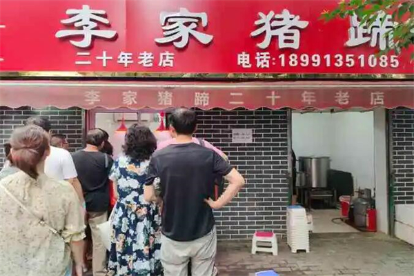 李家猪蹄熟食