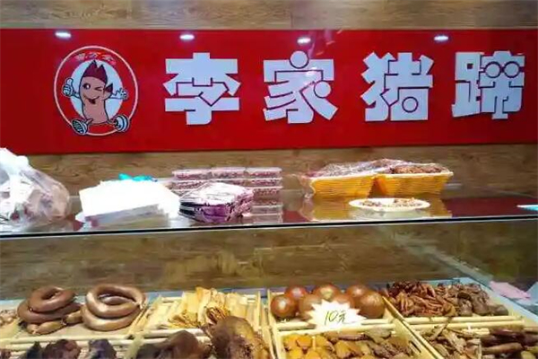 李家猪蹄熟食