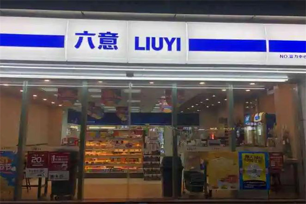 六意便利店