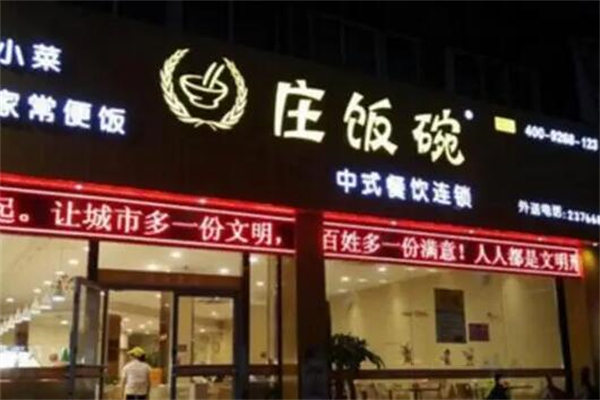 庄饭碗快餐
