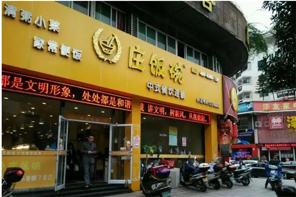 庄饭碗快餐
