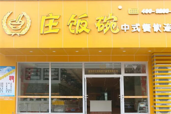 庄饭碗快餐