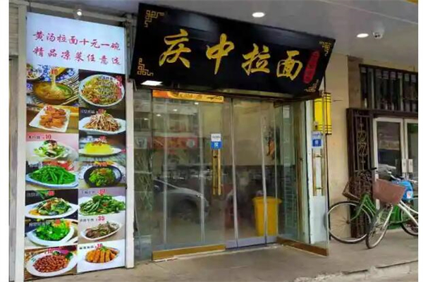庆中拉面产品 门店图片