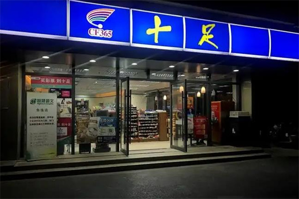十足便利店