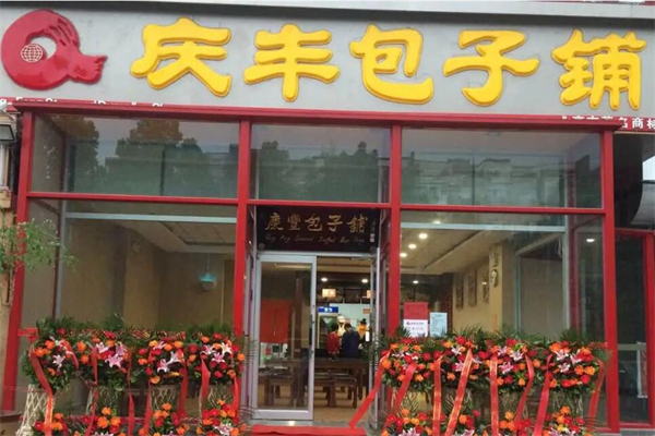 庆丰包子