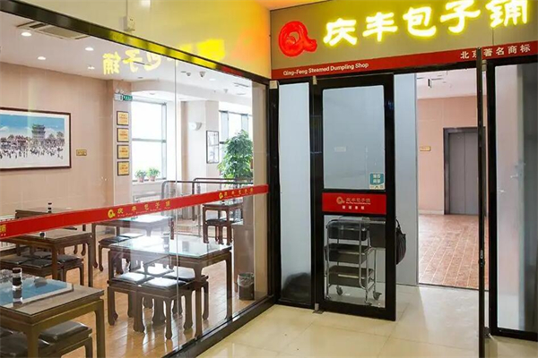 庆丰包子