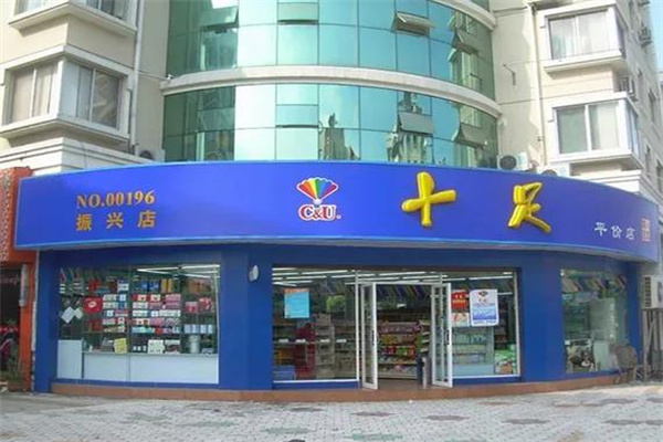 十足便利店