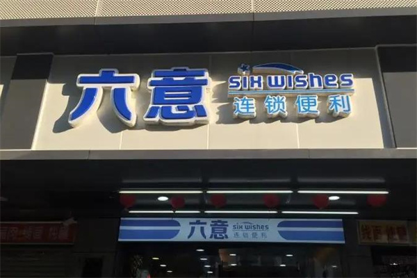 六意便利店
