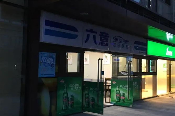 六意便利店