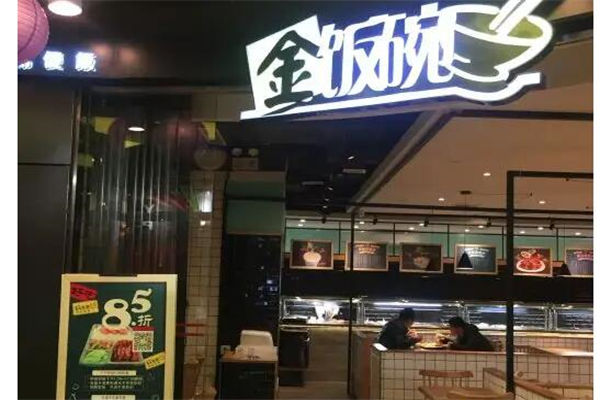 金饭碗快餐