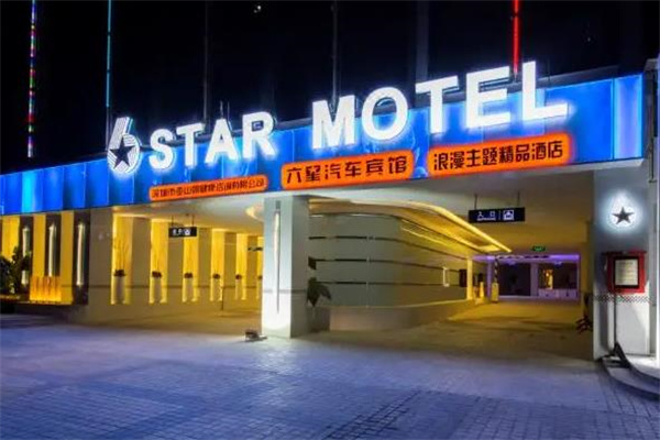 六星汽车旅馆