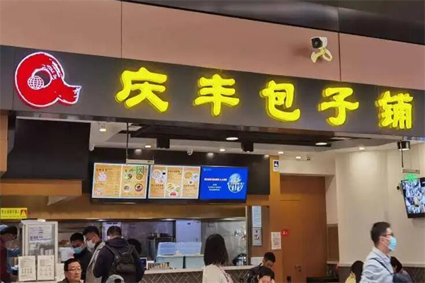 庆丰包子