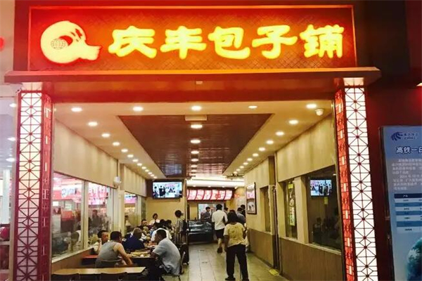 庆丰包子铺