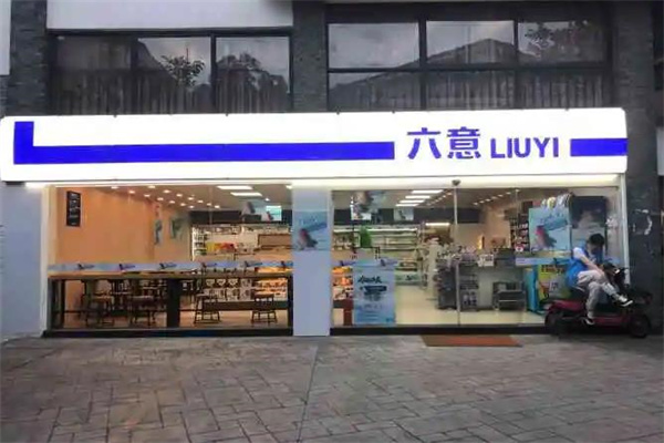 六意便利店