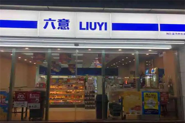 六意便利店