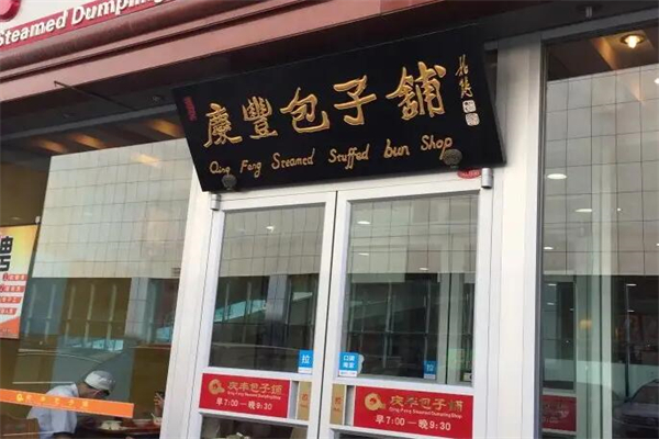 庆丰包子铺