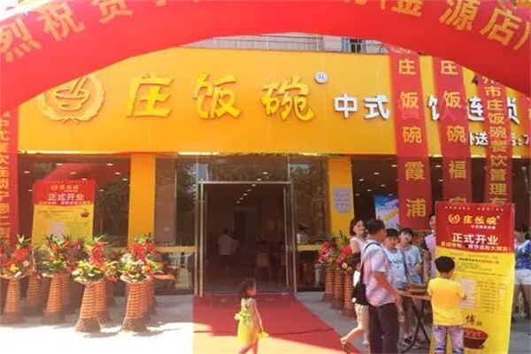 庄饭碗快餐