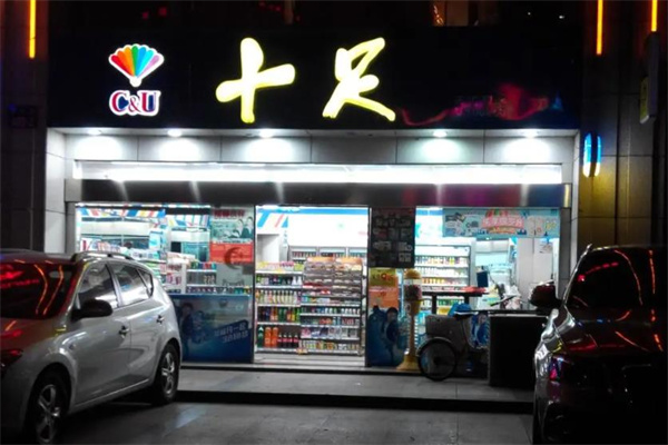 十足便利店
